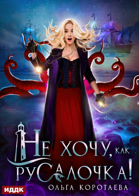 Не хочу, как Русалочка, Ольга Коротаева