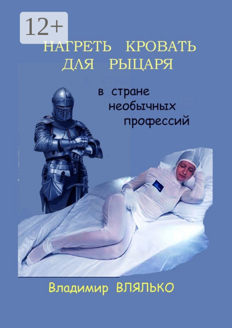 Нагреть кровать для рыцаря. В стране необычных профессий, Владимир Влялько
