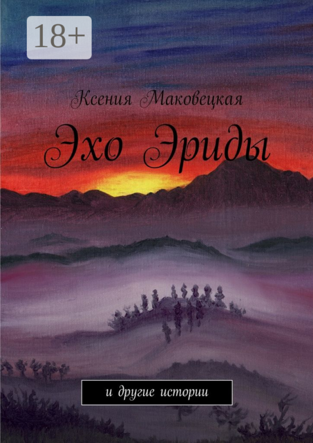 Эхо Эриды. и другие истории