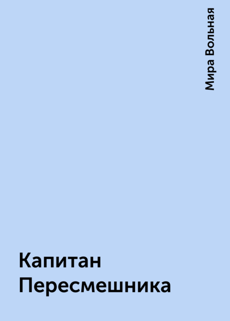 Капитан Пересмешника