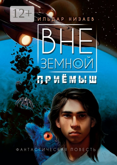 Внеземной приёмыш