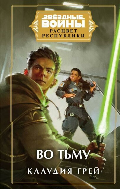 Zvyozdnye vojny. Rastsvet Respubliki. Vo t'mu, Klaudiya Grej