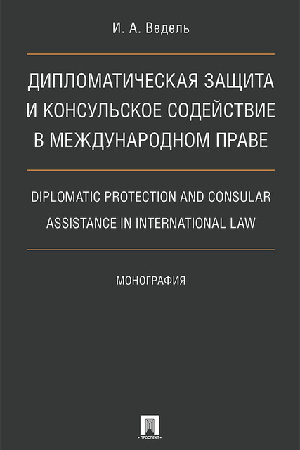 Дипломатическая защита и консульское содействие в международном праве. Diplomatic protection and consular assistance in international law. Монография