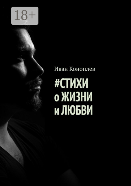 Стихи о жизни и любви