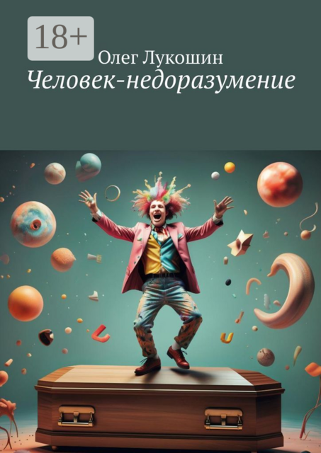 Человек-недоразумение