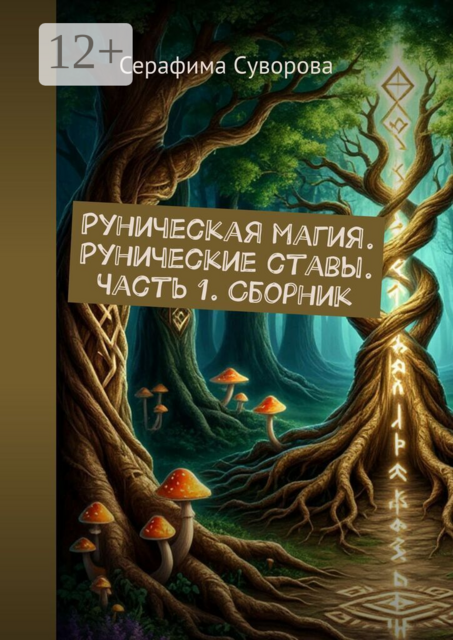 Руническая магия. Рунические ставы. Часть 1