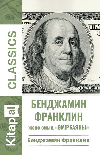 Бенджамин Франклин және оның «Өмірбаяны»