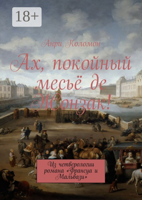 Ах, покойный месьё де Жонзак!. Из четверологии романа «Франсуа и Мальвази»