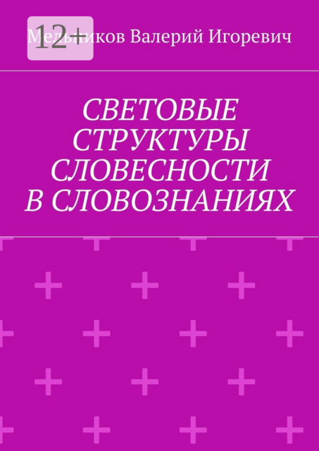 СВЕТОВЫЕ СТРУКТУРЫ СЛОВЕСНОСТИ В СЛОВОЗНАНИЯХ