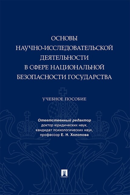 Основы научно-исследовательской деятельности в сфере национальной безопасности государства