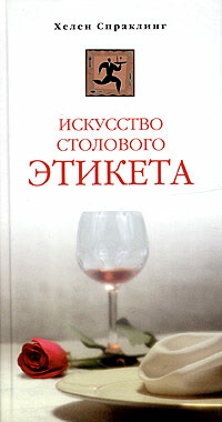 Искусство столового этикета, Хелен Спраклинг
