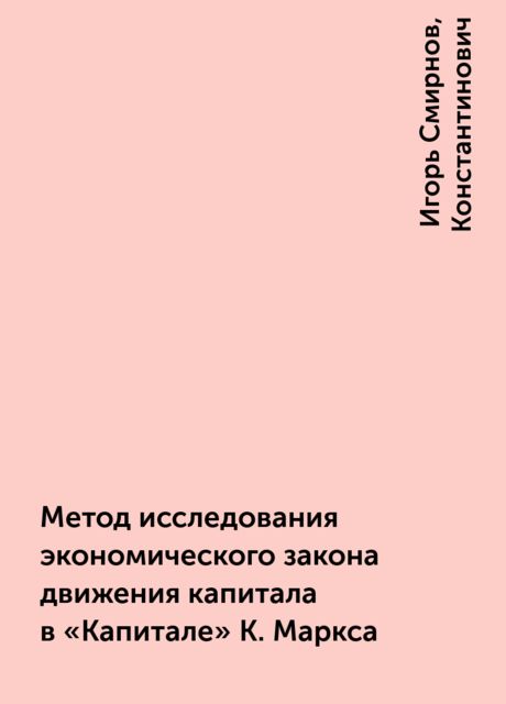 Метод исследования экономического закона движения капитала в «Капитале» К. Маркса