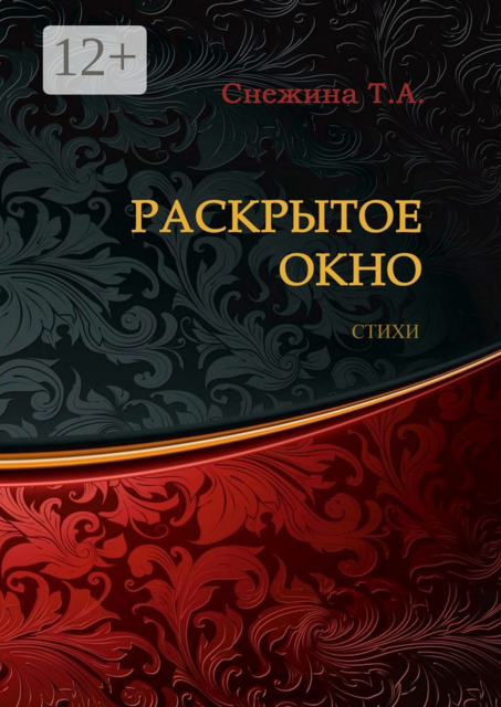 Раскрытое окно