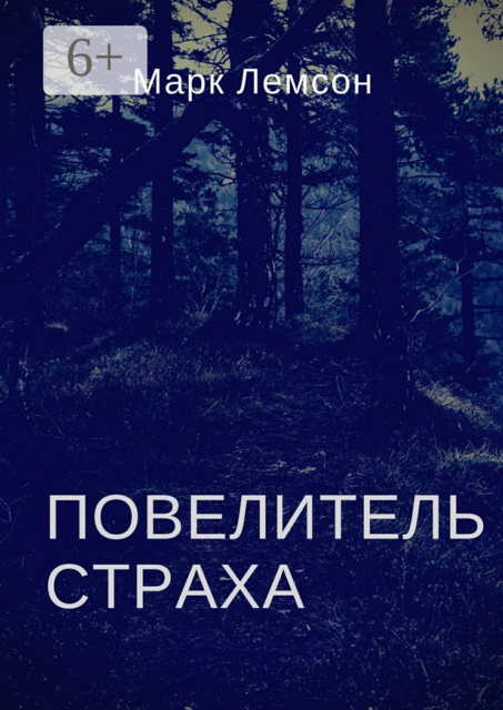 Повелитель страха