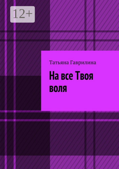 На все Твоя воля. Исторические новеллы
