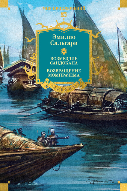 Возмездие Сандокана. Возвращение Момпрачема