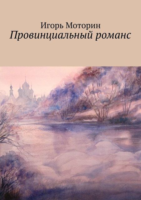 Провинциальный романс, Игорь Моторин