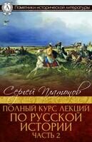 Полный курс лекций по русской истории. Часть 2
