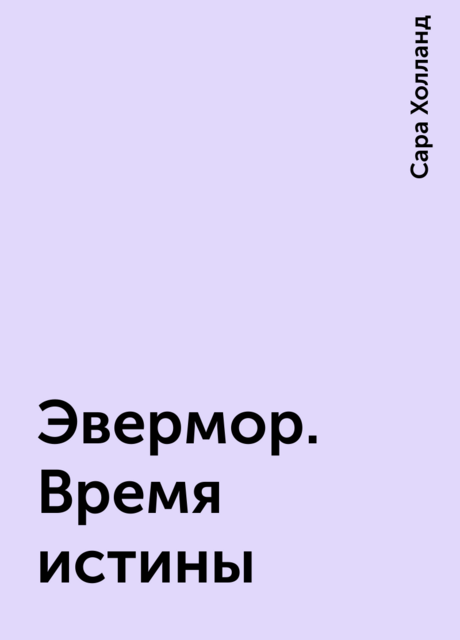 Эвермор. Время истины