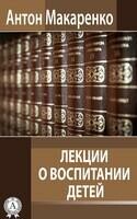 Лекции о воспитании детей