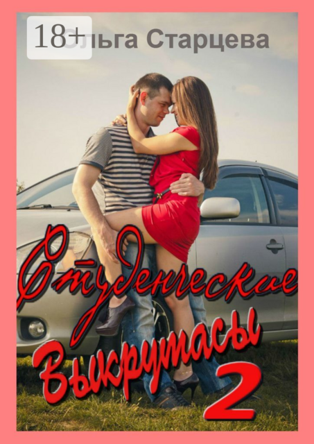 Студенческие выкрутасы — 2, Ольга Старцева