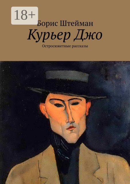 Курьер Джо. Остросюжетные рассказы
