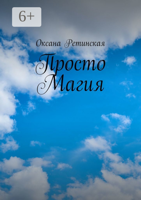 Просто Магия