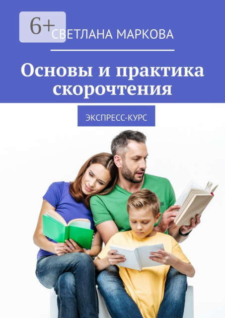 Основы и практика скорочтения. Экспресс-курс, Светлана Маркова