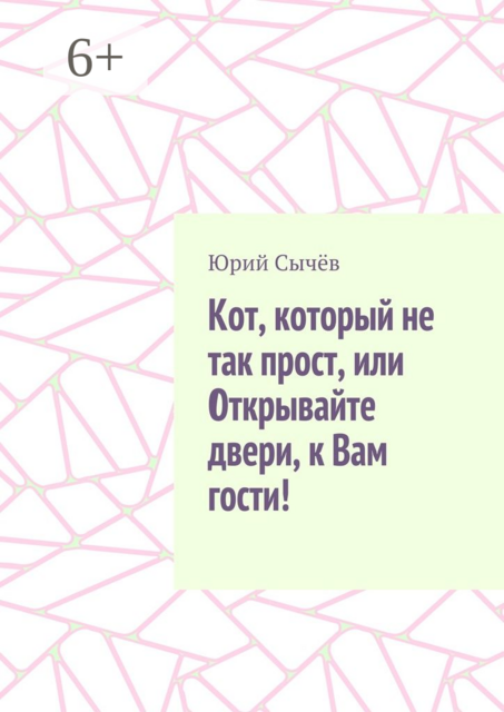 Кот, который не так прост, или Открывайте двери, к Вам гости