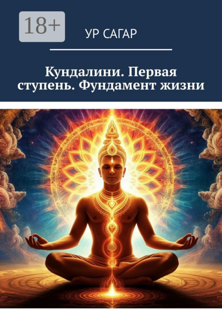 Кундалини. Первая ступень. Фундамент жизни
