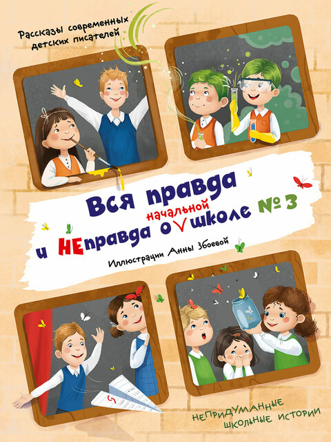 Вся правда и неправда о начальной школе № 3, Сборник авторов