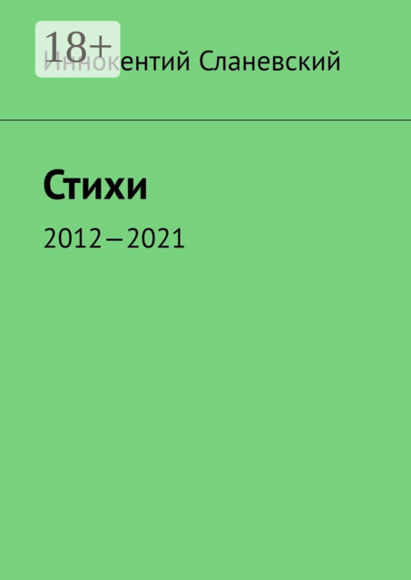 Стихи. 2012—2021