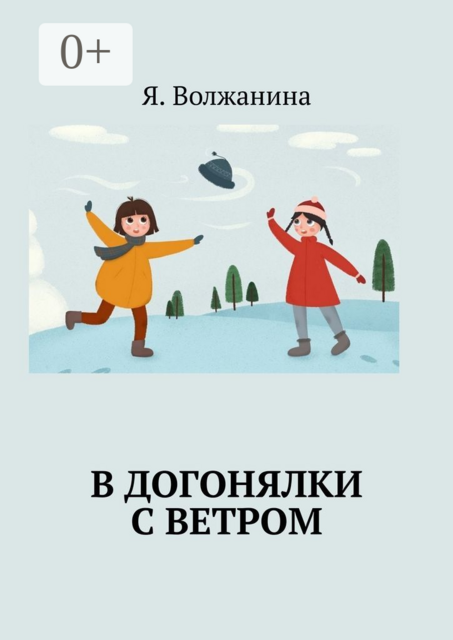 В догонялки с ветром