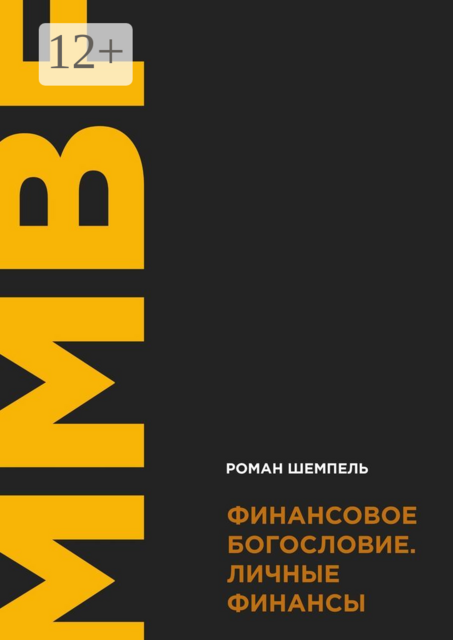 Финансовое богословие. Личные финансы, Роман Шемпель