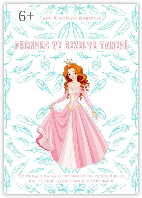 PRENSES VE BEZELYE TANESİ. Турецкая сказка с переводом на русский язык для чтения, аудирования и пересказа, Ганс Христиан Андерсен