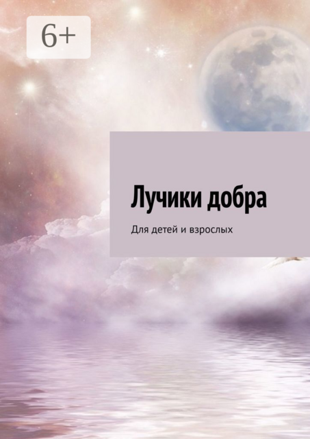 Лучики добра. Для детей и взрослых