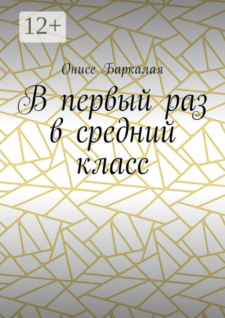 В первый раз в средний класс