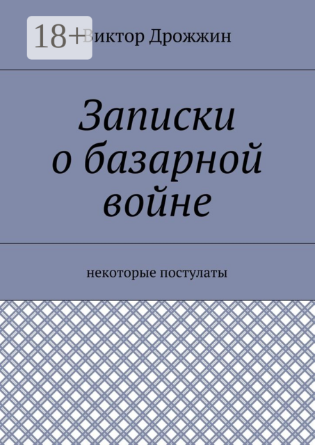Записки о базарной войне. Некоторые постулаты