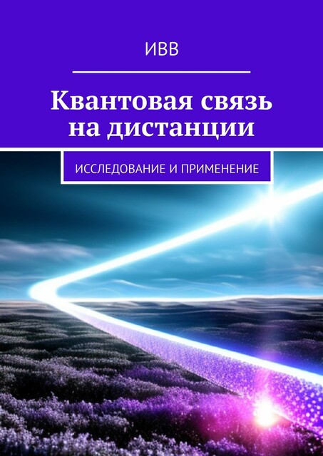 Квантовая связь на дистанции. Исследование и применение