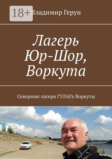 Лагерь Юр-Шор, Воркута. Северные лагеря ГУЛАГа Воркуты