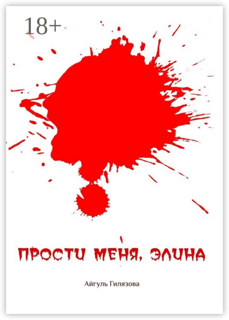 Прости меня, Элина