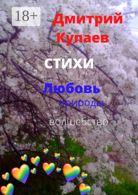 Любовь — природы волшебство