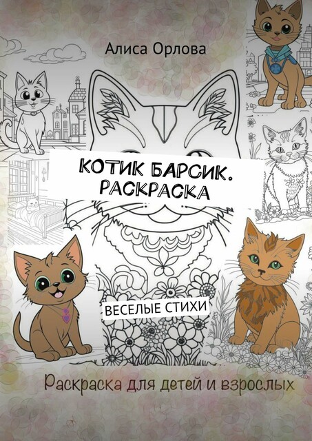 Котик Барсик. Раскраска. Веселые стихи