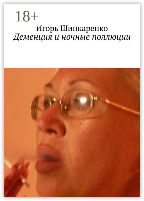 Деменция и ночные поллюции