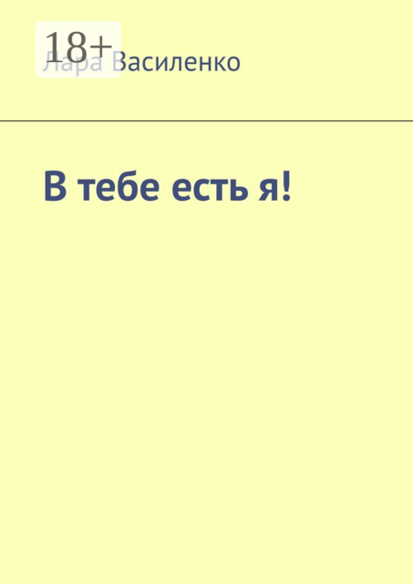 В тебе есть я