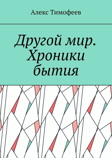 Другой мир. Хроники бытия, Алекс Тимофеев