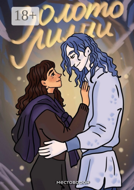 Золото Лилии