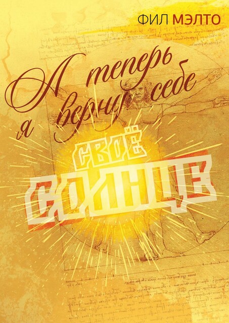 А теперь я верну себе свое солнце