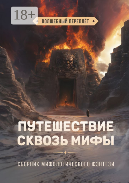 Путешествие сквозь мифы. Волшебный переплёт