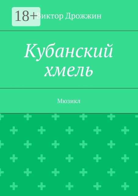 Кубанский хмель. Мюзикл